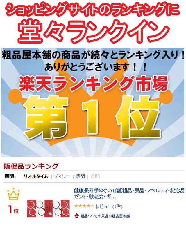 粗品・景品・プチギフト・ノベルティ・記念品の粗品屋本舗　健康長寿手ぬぐい