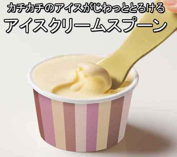 粗品・景品・ノベルティ・記念品の粗品屋本舗　カチカチのアイスがじわっととろけるアイスクリームスプーン