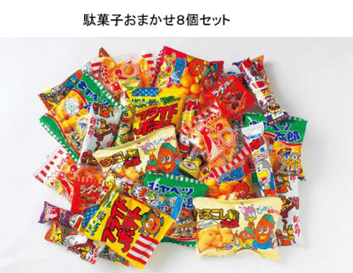 粗品・景品・ノベルティ・記念品の粗品屋本舗　駄菓子８種パック・おまかせ８個セット