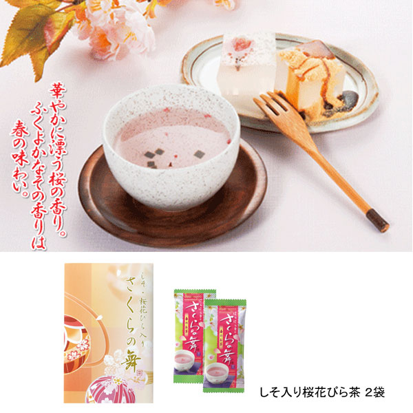 粗品・景品・ノベルティ・記念品の粗品屋本舗　しそ入り桜花びら茶　さくらの舞２個・説明画像