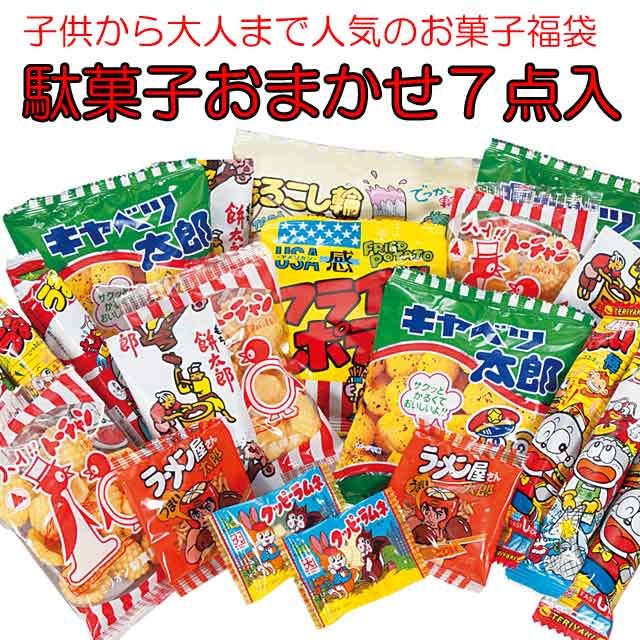粗品・景品・プチギフト・ノベルティ・記念品の粗品屋本舗　駄菓子福袋７点セット