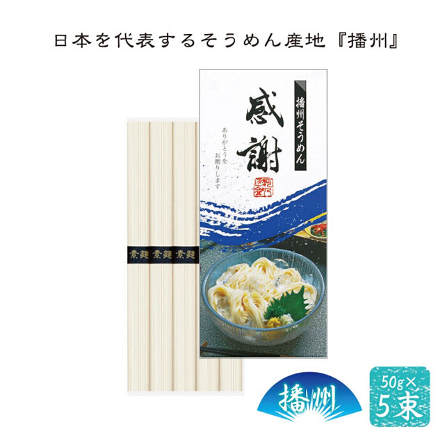 粗品・景品・ノベルティ・記念品の粗品屋本舗　播州そうめん感謝５束