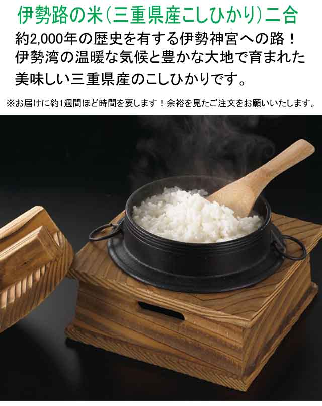 伊勢路の米（三重県産こしひかり）二合・粗品屋本舗