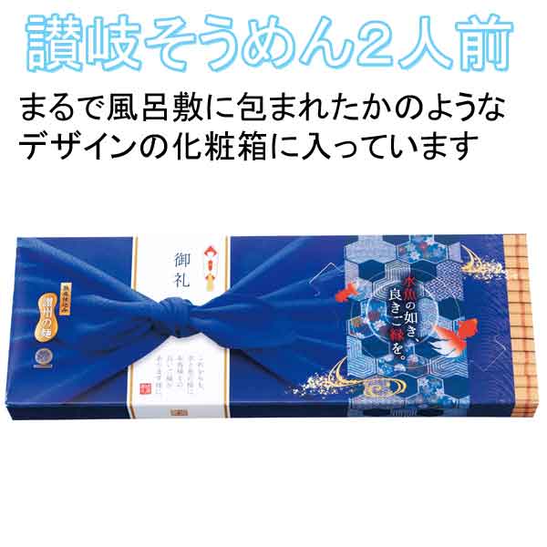 粗品・景品・ノベルティ・記念品の粗品屋本舗　水魚の如き　良きご縁を！讃岐そうめん２人前