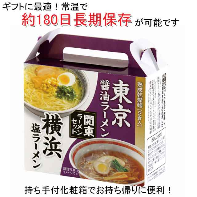 粗品・景品・ノベルティ・記念品の粗品屋本舗　熟成乾燥麺　関東ラーメンセット