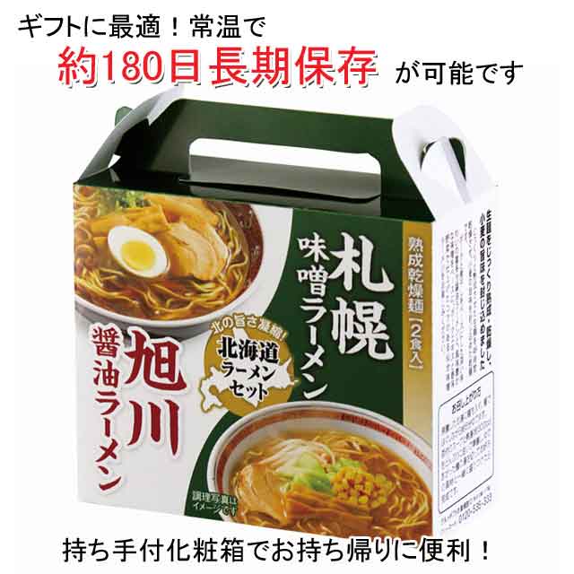 粗品・景品・ノベルティ・記念品の粗品屋本舗　熟成乾燥麺　北海道ラーメンセット