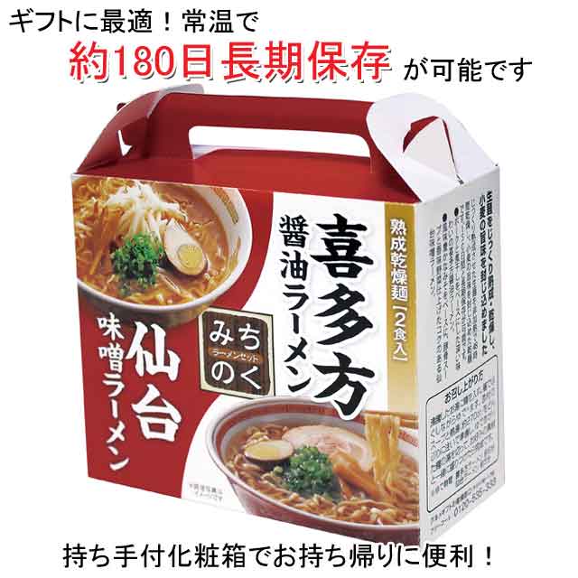 粗品・景品・ノベルティ・記念品の粗品屋本舗　熟成乾燥麺　東北みちのくラーメンセット