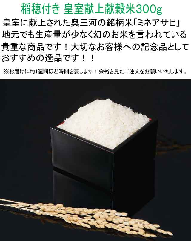 稲穂付き　皇室献上献穀米３００ｇ・粗品屋本舗