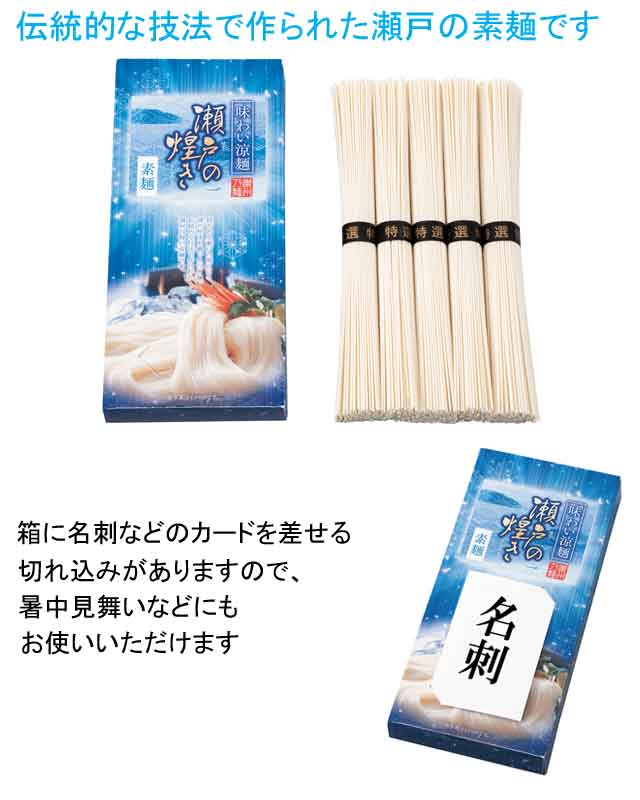 粗品・景品・ノベルティ・記念品の粗品屋本舗　味わい涼麺　瀬戸の煌めき素麺５束
