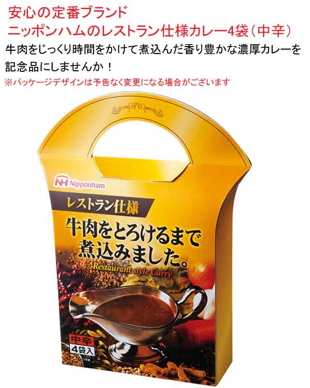 粗品・景品・プチギフト・ノベルティ・記念品の粗品屋本舗　ニッポンハム レストラン仕様カレー４袋入・中辛