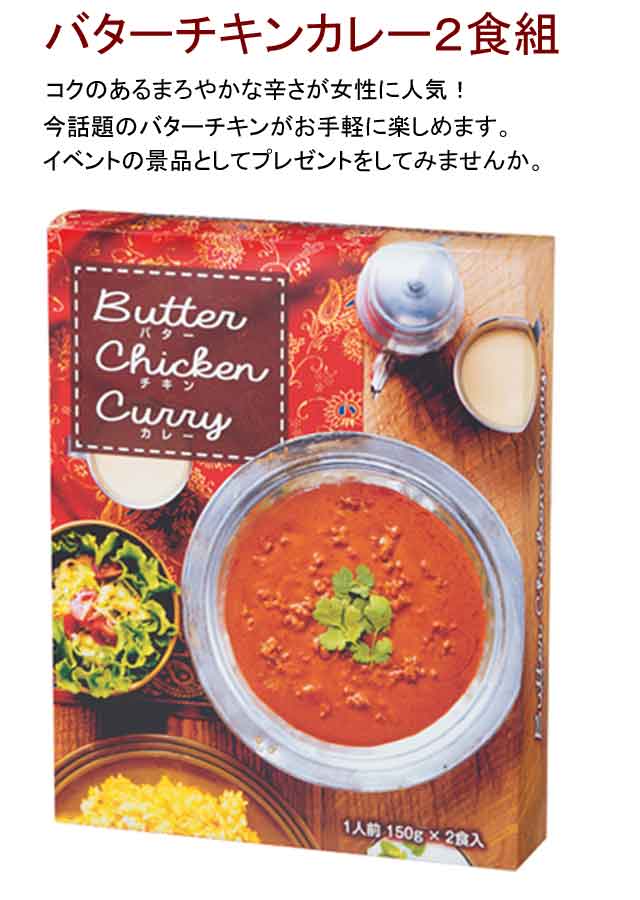 粗品・景品・プチギフト・ノベルティ・記念品の粗品屋本舗　バターチキンカレー２食組