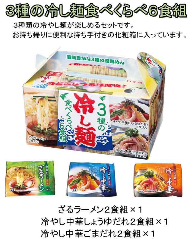 粗品・景品・プチギフト・ノベルティ・記念品の粗品屋本舗　３種の冷し麺食べくらべ６食組