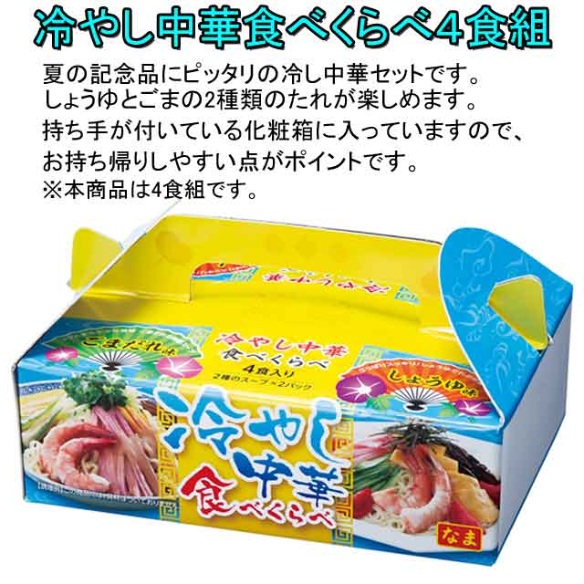 粗品・景品・プチギフト・ノベルティ・記念品の粗品屋本舗　冷やし中華食べくらべ４食組