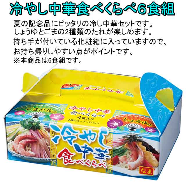 粗品・景品・プチギフト・ノベルティ・記念品の粗品屋本舗　冷やし中華食べくらべ６食組