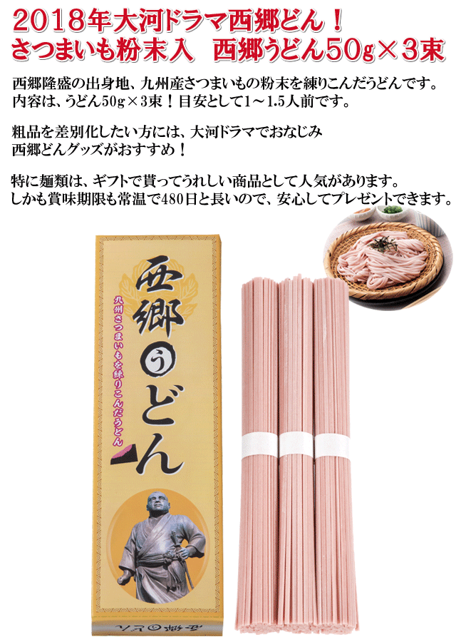 2018年大河ドラマ西郷どん！さつまいも粉末入　西郷うどん５０ｇ×３束・粗品屋本舗