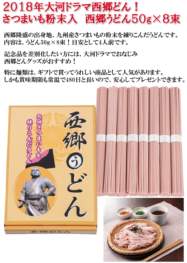 2018年大河ドラマ西郷どん！さつまいも粉末入　西郷うどん５０ｇ×８束・粗品屋本舗