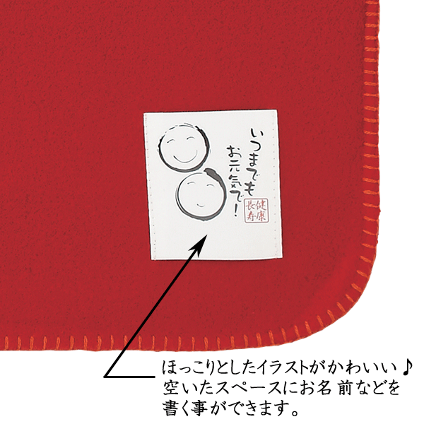 健康長寿フリースブランケット・粗品屋本舗