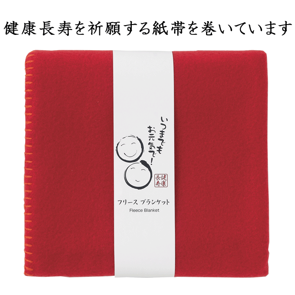 健康長寿フリースブランケット・粗品屋本舗