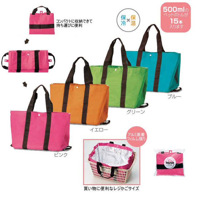 粗品・景品・ノベルティ・記念品の粗品屋本舗　バウンスカラーレジャー＆レジ保冷温バッグ
