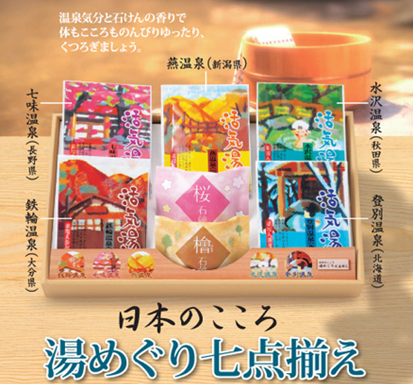 日本のこころ 湯めぐり七点揃え