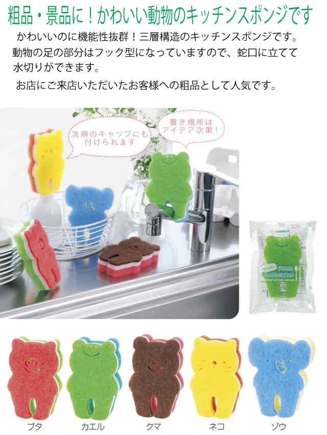 粗品・景品・プチギフト・ノベルティ・記念品の粗品屋本舗　かわいく水切り！アニマルキッチンスポンジ