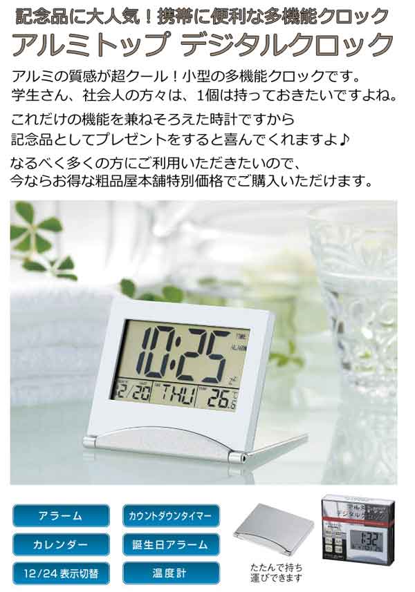 アルミトップ　デジタルクロック・粗品屋本舗