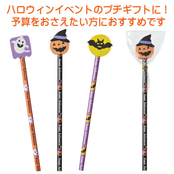 ハロウィン 消しゴム付鉛筆１本【ハロウィン グッズ 子供 粗品 景品 ノベルティ 記念品 販促品 プチギフト プレゼント ギフト ハロウィン  パーティー 子供 プチギフト 結婚式 保育園 幼稚園 ハロウィン イベント】