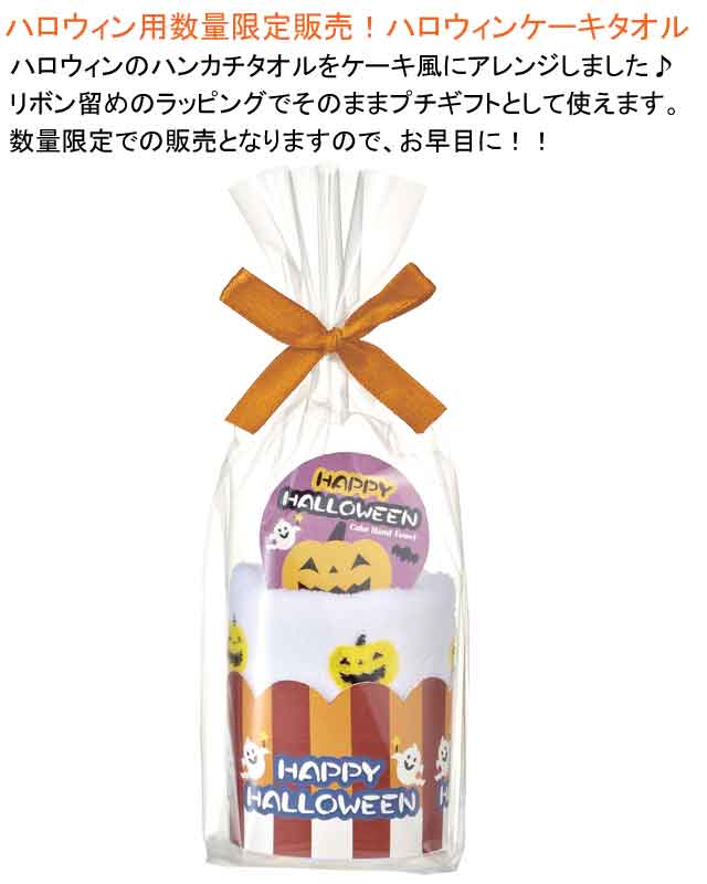 ハロウィン ケーキタオル・粗品屋本舗