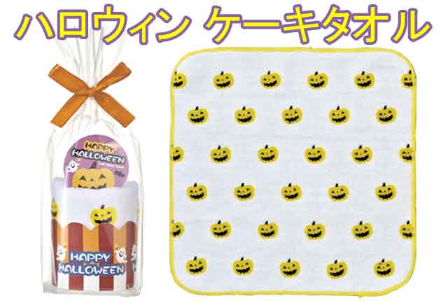 ハロウィン ケーキタオル・粗品屋本舗
