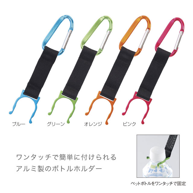 粗品・景品・ノベルティ・記念品の粗品屋本舗　カラビナボトルホルダー