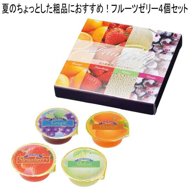 粗品・景品・ノベルティ・記念品の粗品屋本舗　彩り果樹園フルーツゼリー４個入