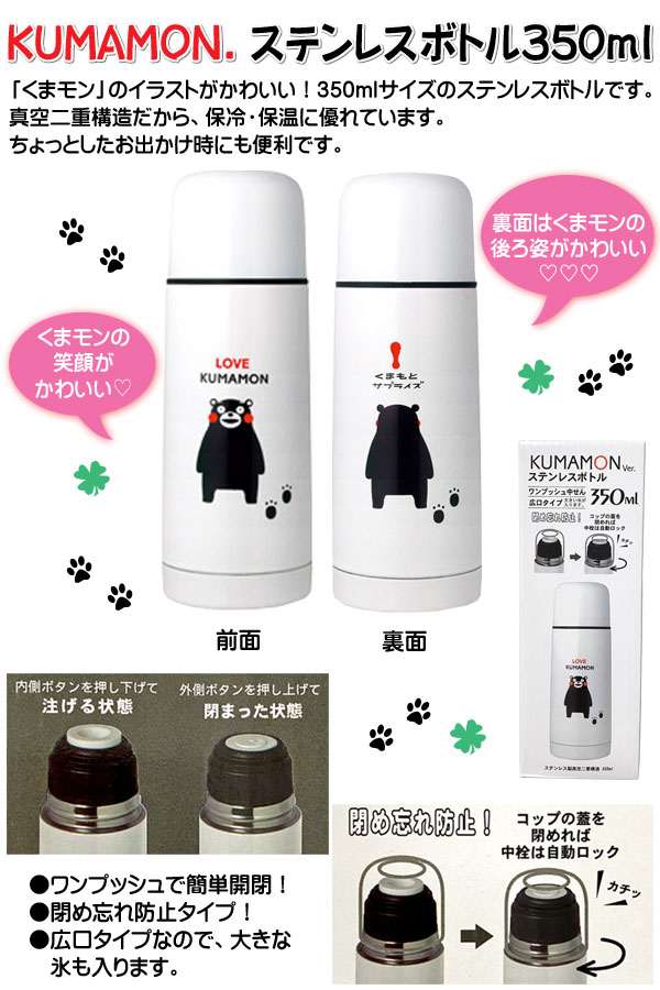 Kumamon くまモンのステンレスボトル３５０ｍｌ