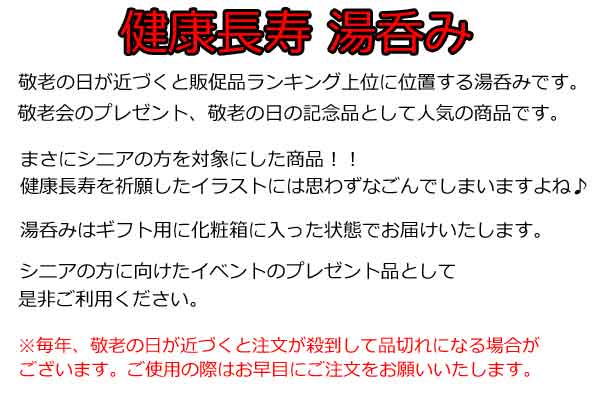 健康長寿湯呑み・粗品屋本舗