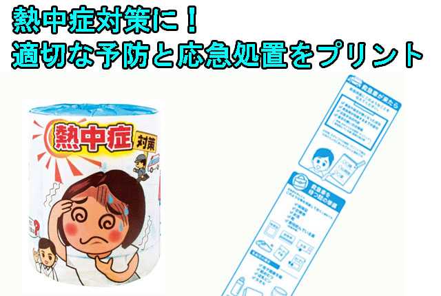 粗品・景品・ノベルティ・記念品の粗品屋本舗　熱中症対策！トイレットペーパー