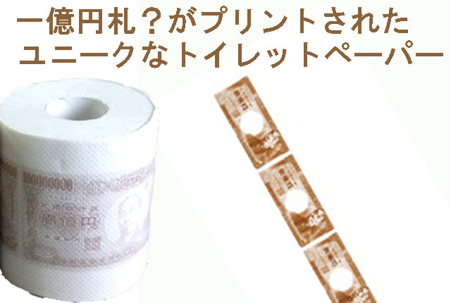 粗品・景品・ノベルティ・記念品の粗品屋本舗　億万長者！トイレットペーパー