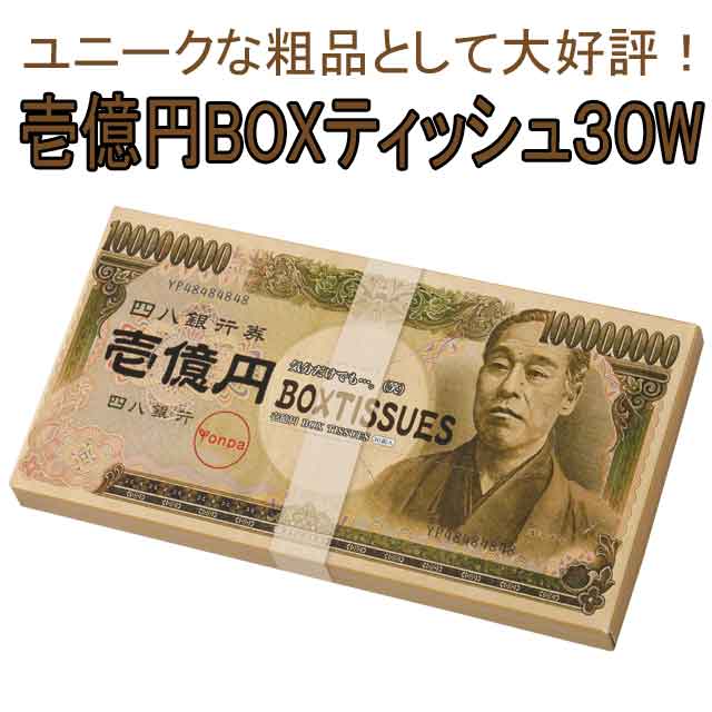 粗品・景品・ノベルティ・記念品の粗品屋本舗　壱億円BOXティッシュ３０W