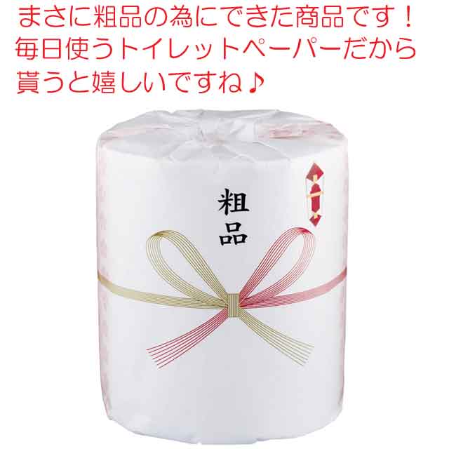 粗品・景品・プチギフト・ノベルティ・記念品の粗品屋本舗　粗品のトイレットロール