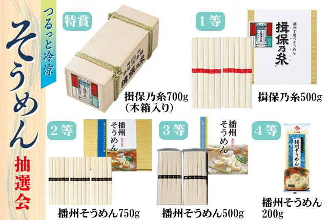 粗品・景品・プチギフト・ノベルティ・記念品の粗品屋本舗　そうめん抽選会キット