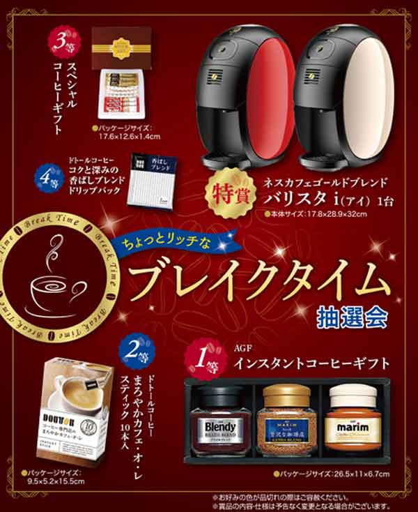 ちょっとリッチなブレイクタイム抽選会・粗品屋本舗
