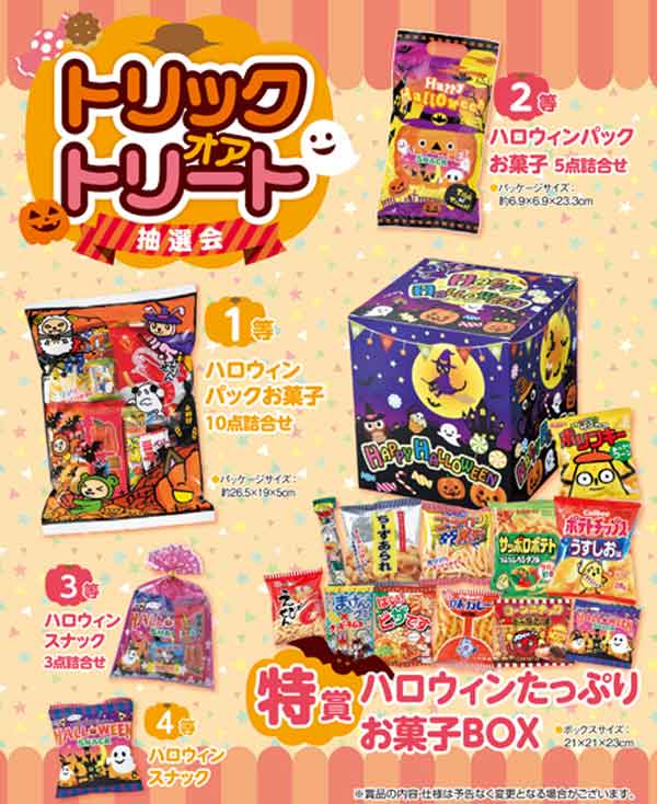 トリックオアトリート抽選会・粗品屋本舗