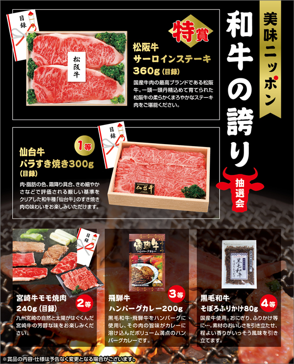 美味ニッポン 和牛の誇り抽選会・粗品屋本舗