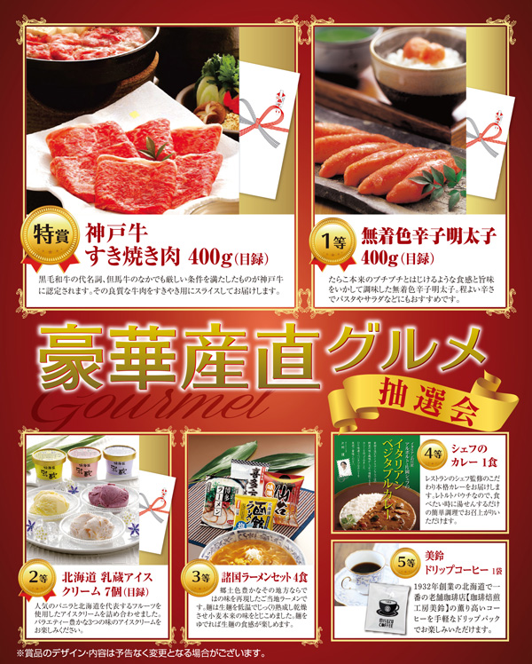 豪華産直グルメ抽選会 粗品屋本舗