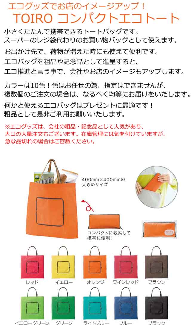TOIRO　コンパクトエコトート・粗品屋本舗