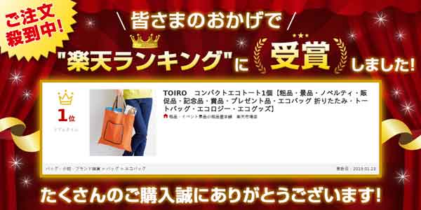 TOIRO　コンパクトエコトート・粗品屋本舗