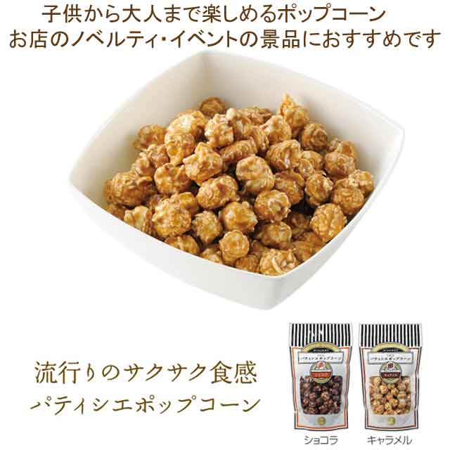 粗品・景品・ノベルティ・記念品の粗品屋本舗　パティシエポップコーン