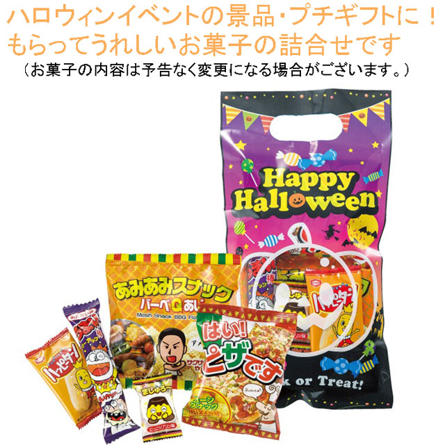 粗品・景品・ノベルティ・記念品の粗品屋本舗　ハロウィンお菓子詰合せS