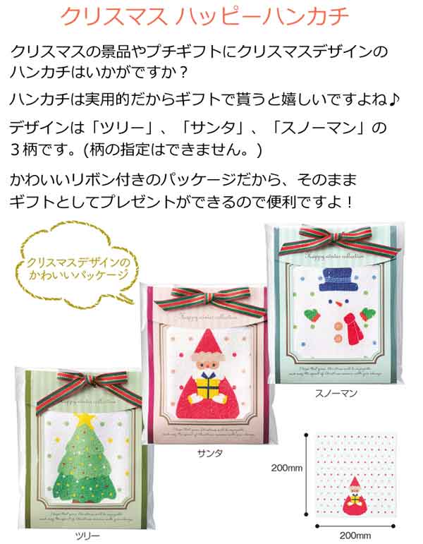 クリスマス　ハッピーハンカチ・粗品屋本舗