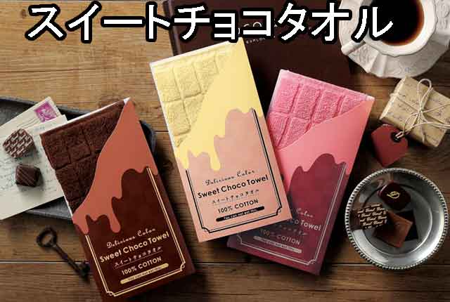 粗品・景品・ノベルティ・記念品の粗品屋本舗　スイートチョコタオル