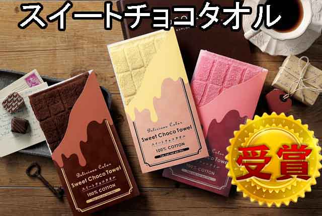 粗品・景品・ノベルティ・記念品の粗品屋本舗　スイートチョコタオル