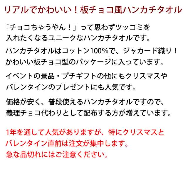 粗品・景品・プチギフト・ノベルティ・記念品の粗品屋本舗　スイートチョコタオル